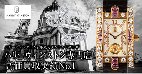 Harry Winston ハリーウィンストン 買取専門店 Dan Sha Ri 東京銀座に実店舗もご用意