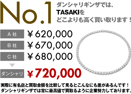 Tasaki 田崎真珠 買取専門店 Dan Sha Ri 東京銀座に実店舗もご用意