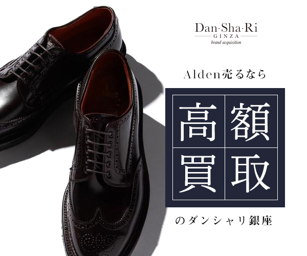 ALDEN】オールデン買取専門店 【Dan-Sha-Ri】｜東京銀座に実店舗
