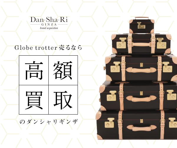 Globe Trotter グローブトロッター買取専門店 Dan Sha Ri 東京銀座に実店舗もご用意