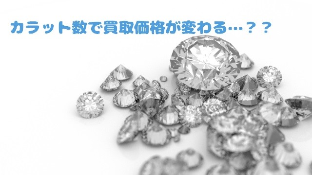 ティファニーのリングはダイヤの大きさでもお買取り金額が変わります。